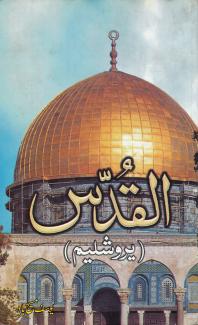 Al-Quds by Dr. Y.M.Yad